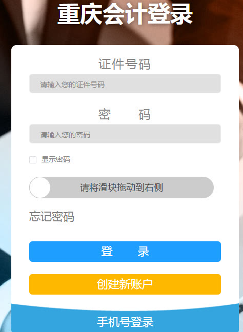 重庆市会计人员信息采集流程及免冠证件照电子版处理教程