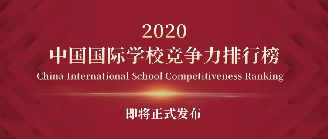 中国国际学校哪家强？2020年榜单即将正式发布