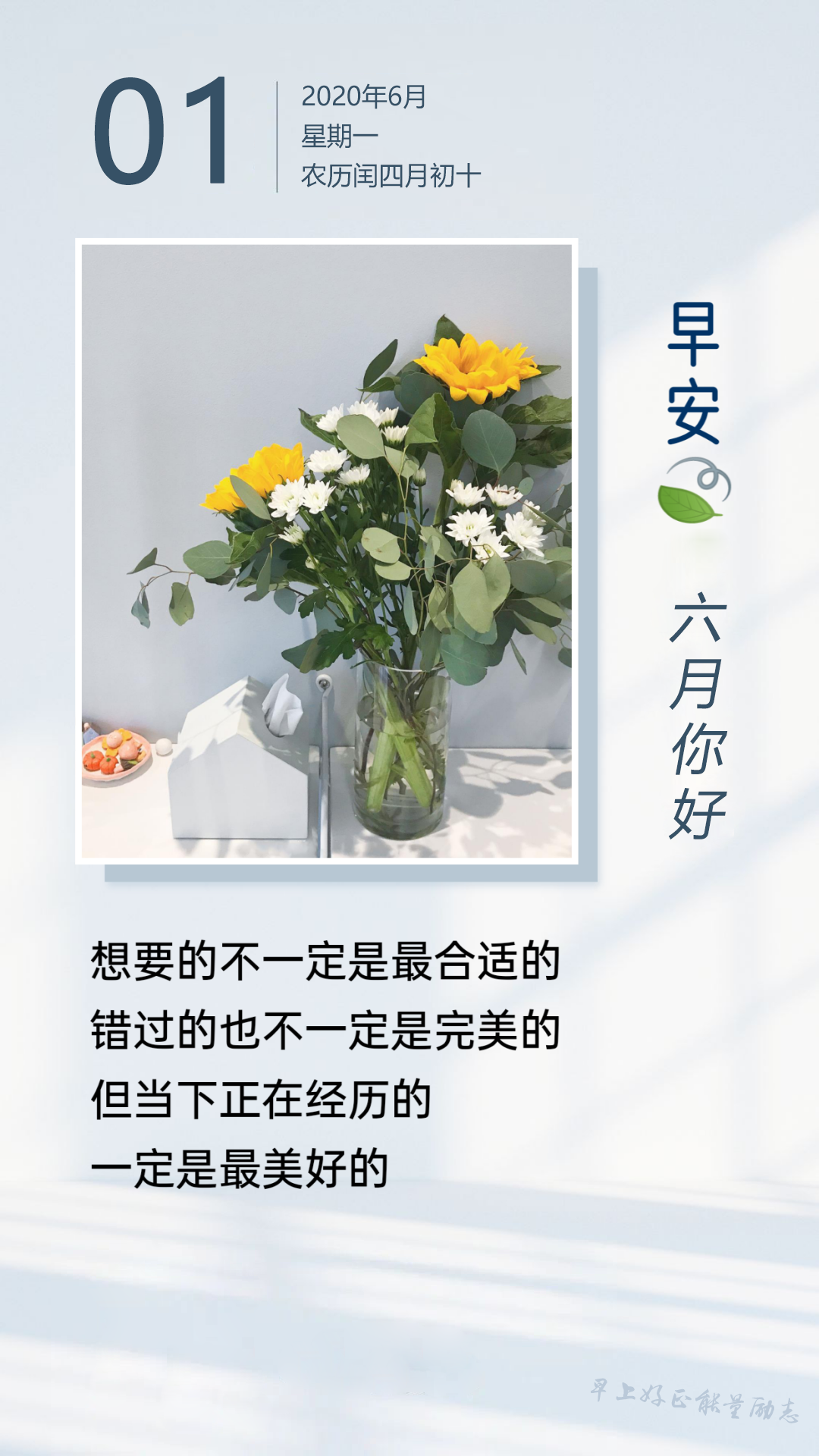 6月1早安心语图片日签正能量阳光带字，六月早上好朋友圈句子说说文案