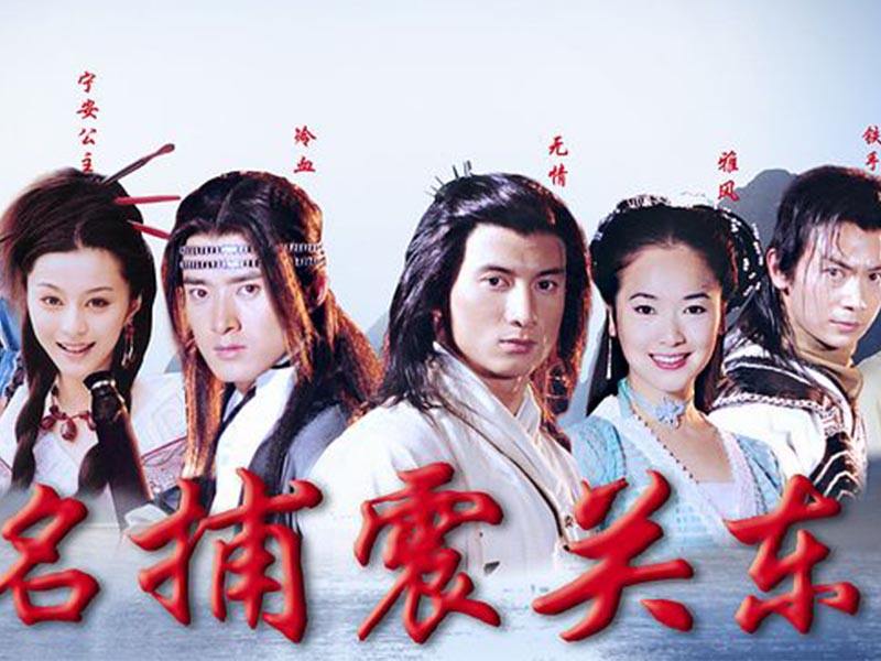 《名捕震关东》这个版本主演由:任泉,吴奇隆,范冰冰,左小青等,该剧的