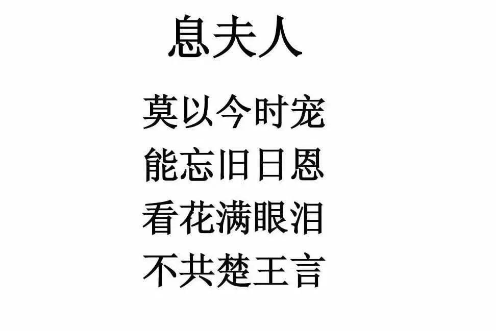 于是即兴赋诗一首,便是上面这首《息夫人.