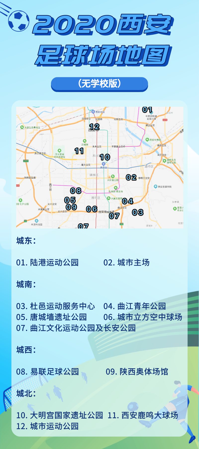 足球场分布(安排！西安足球场地图2020版，立刻收好切踢球)