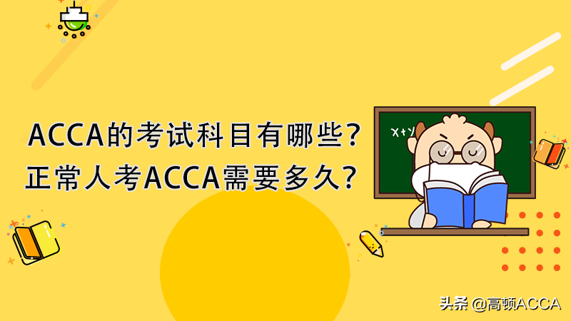 ACCA的考试科目有哪些？正常人考ACCA需要多久？
