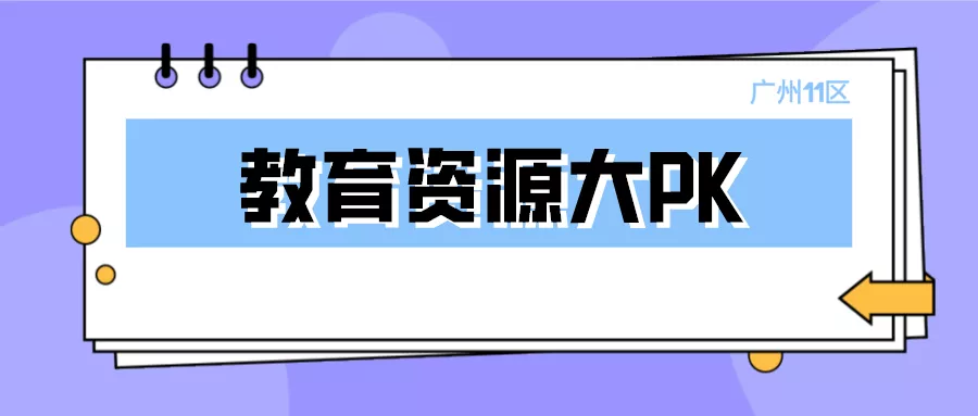 教育资源哪区强?广州11区优质学校大盘点