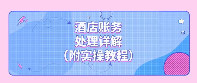 酒店会计（酒店账务处理好懵）
