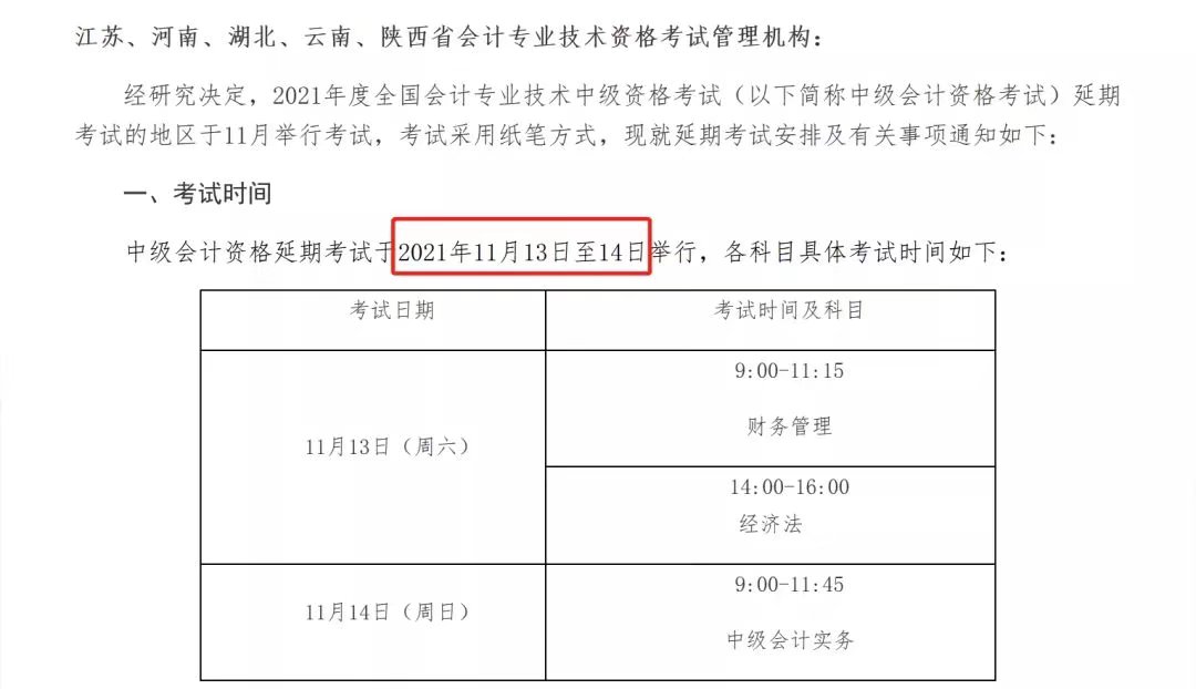 2021年中级会计延期地区考生注意啦！可以考试啦！附：考前真题