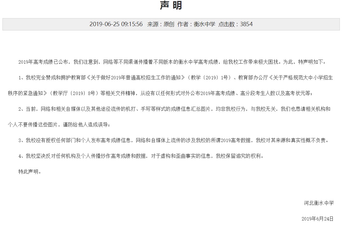 衡水中学高考喜报刚出，衡水中学就急了：对这个成绩真实性概不负责……