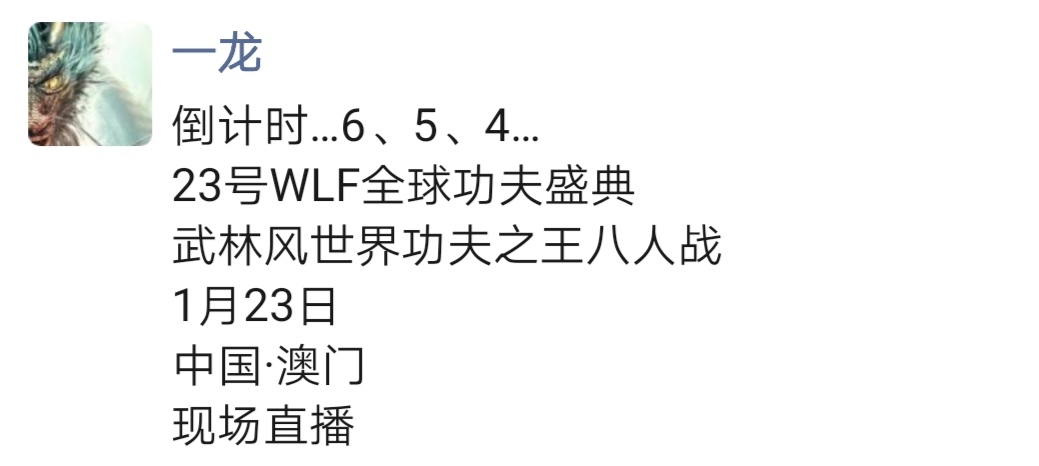 2021年1月23号武林风(武僧一龙避谈李景亮改聊武林风：真人不说假话，请大家关注武林风)