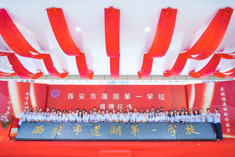 西安市莲湖第一学校举行落成揭牌仪式