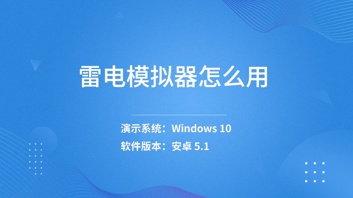 雷电模拟器怎么用