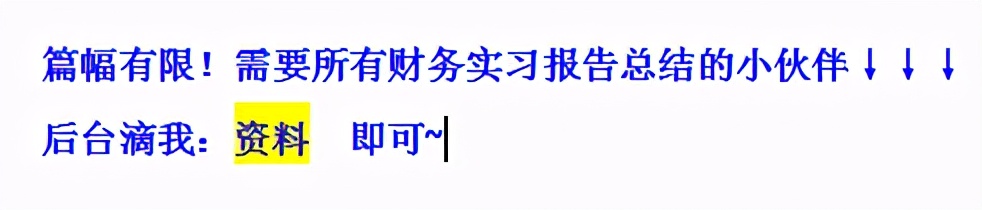 财务实习生想做好实习报告？53个范文模板，生动规范，拿来即用