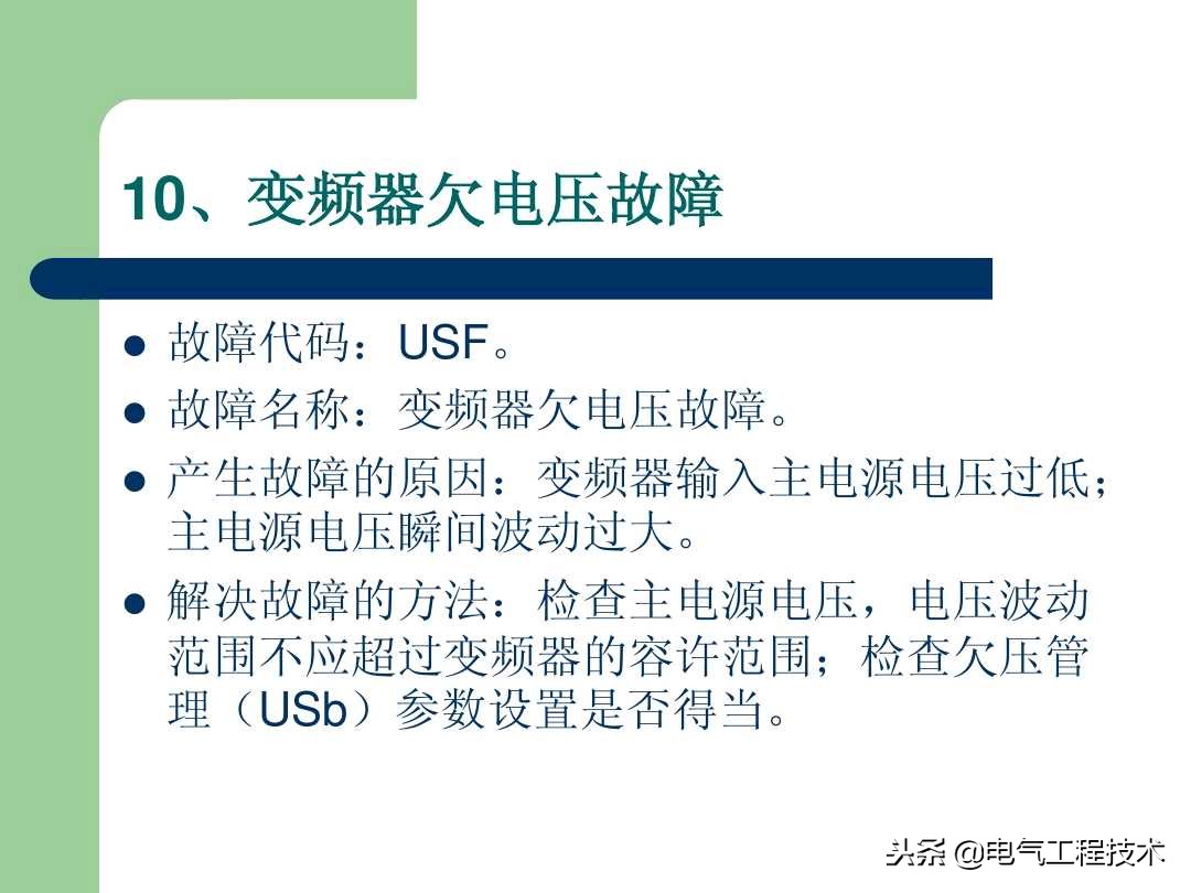 20个变频器故障代码，变频器故障排查照着做就可以了，收藏备用吧