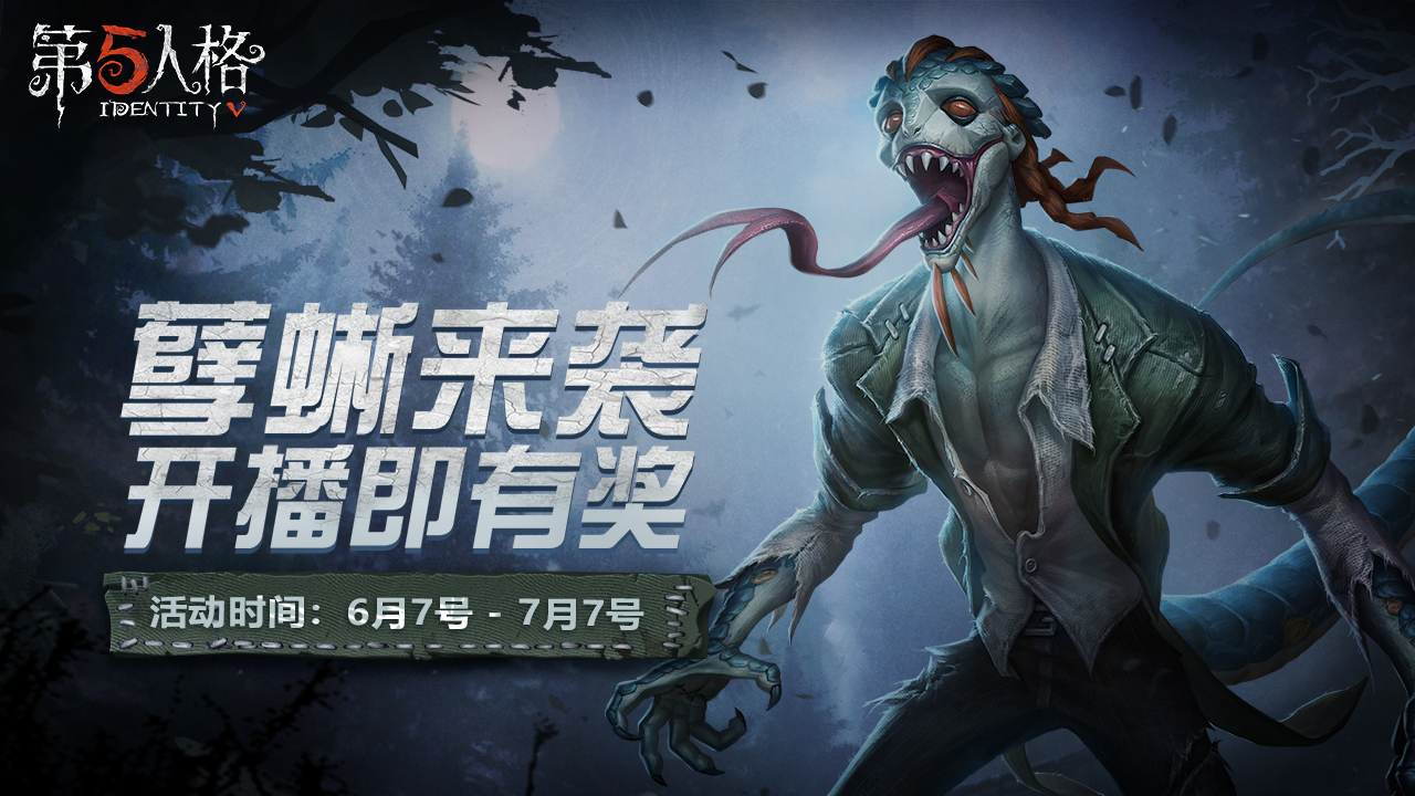 电竞导演见游戏解说视频(《第五人格》直播活动合集来袭)