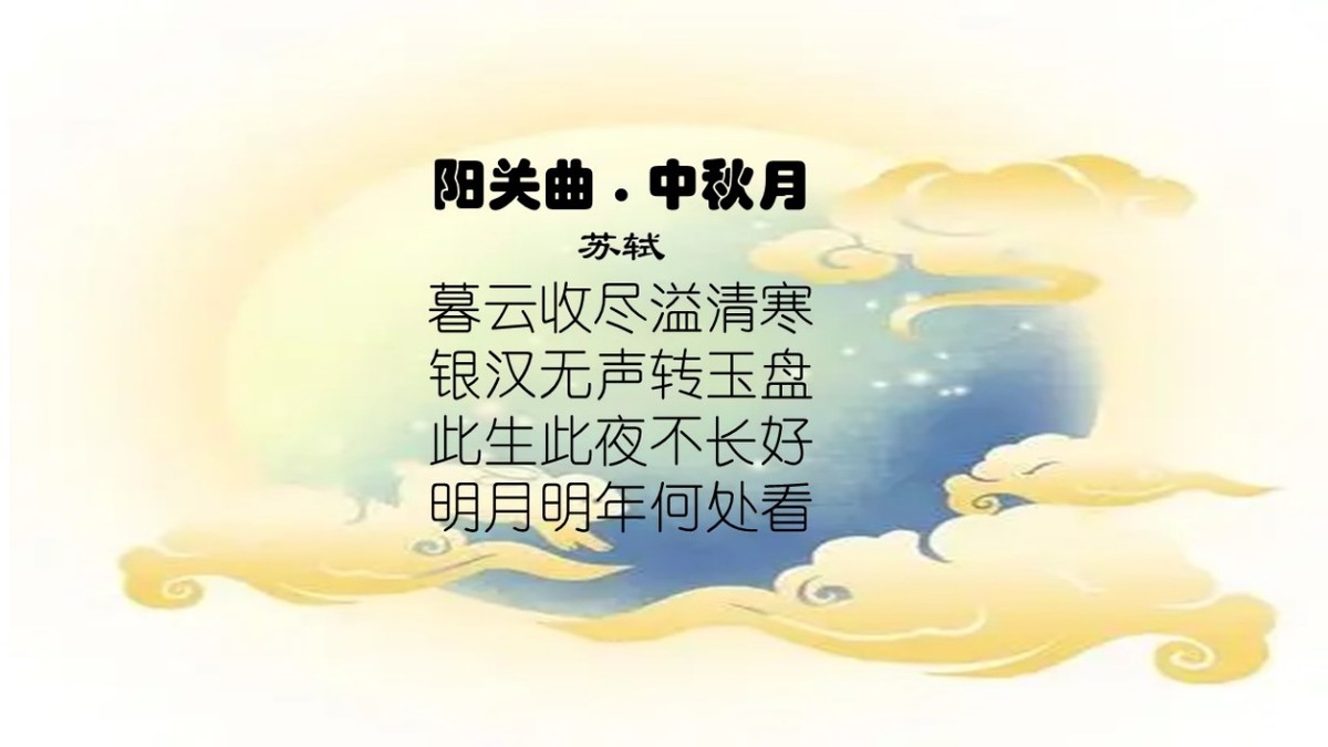 阳关曲中秋月苏轼原文,阳关曲中秋月苏轼翻译
