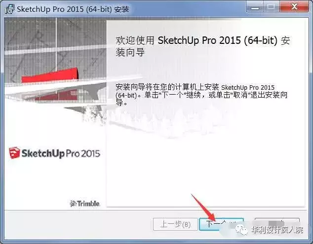 草图大师2015/32位、64位软件安装教程