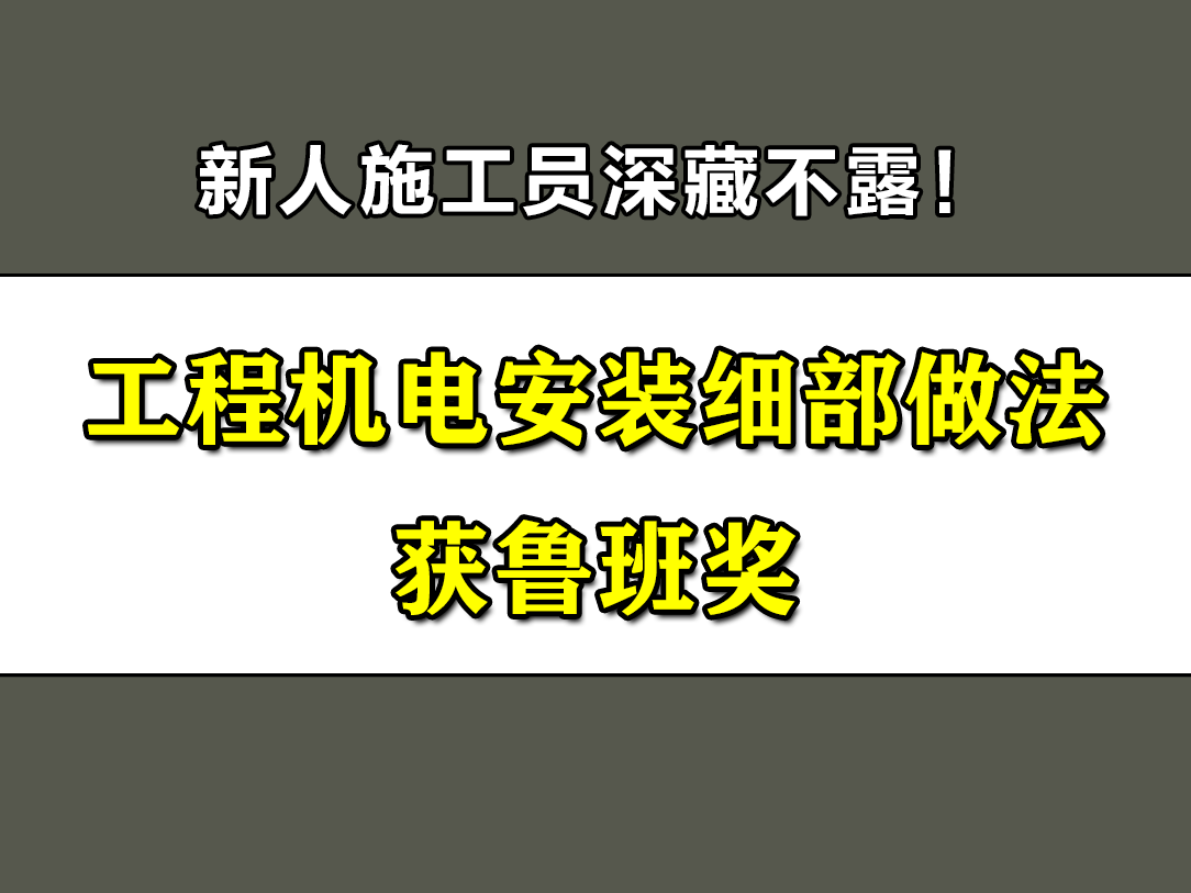 深藏不露！新人施工员编制的工程机电安装细部做法竟获鲁班奖