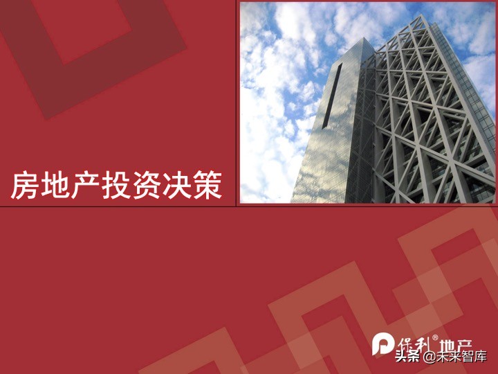 房地产开发项目投资决策培训（精品推荐）