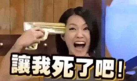 小S表情包翻白眼