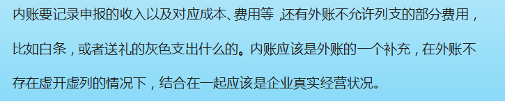 會(huì )計人必知:內外賬可以不會(huì )做,但是必須懂