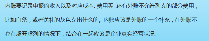 会计人必知:内外账可以不会做,但是必须懂