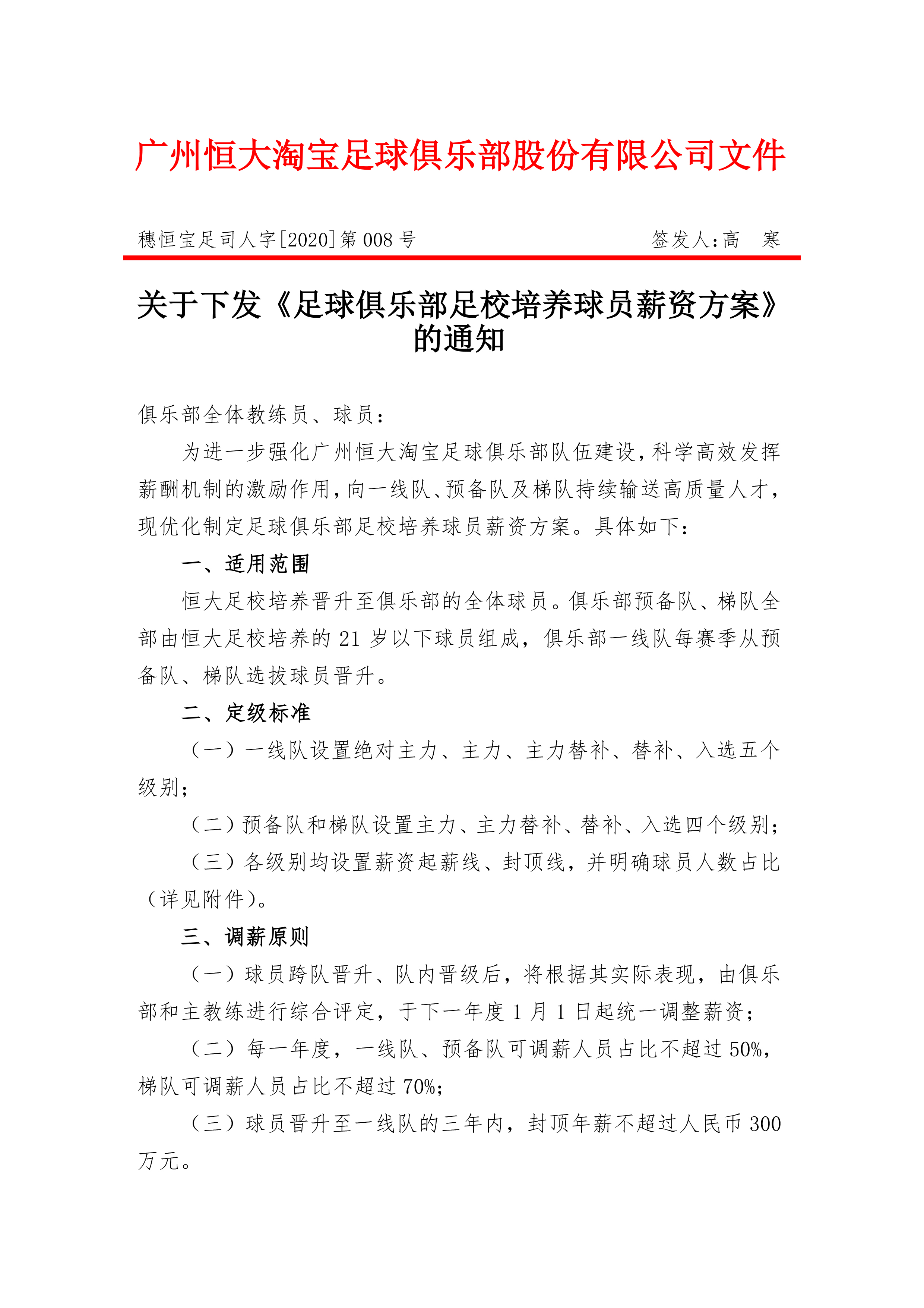 恒大集团虚高的工资(恒大“刀刃向内”！出台队史最严限薪令，根治薪资虚高财不配位)