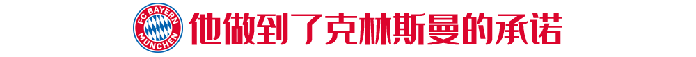 美主帅克林斯曼目标晋级半决赛(永远“躲在”球员背后的菜鸟主帅，靠什么征服欧洲？)