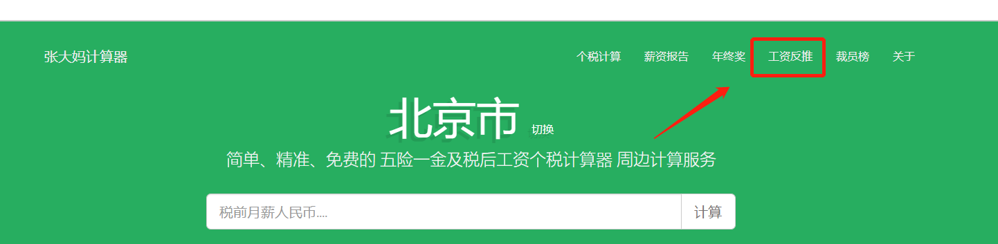 税前税后工资转换神器：张大妈工资计算器