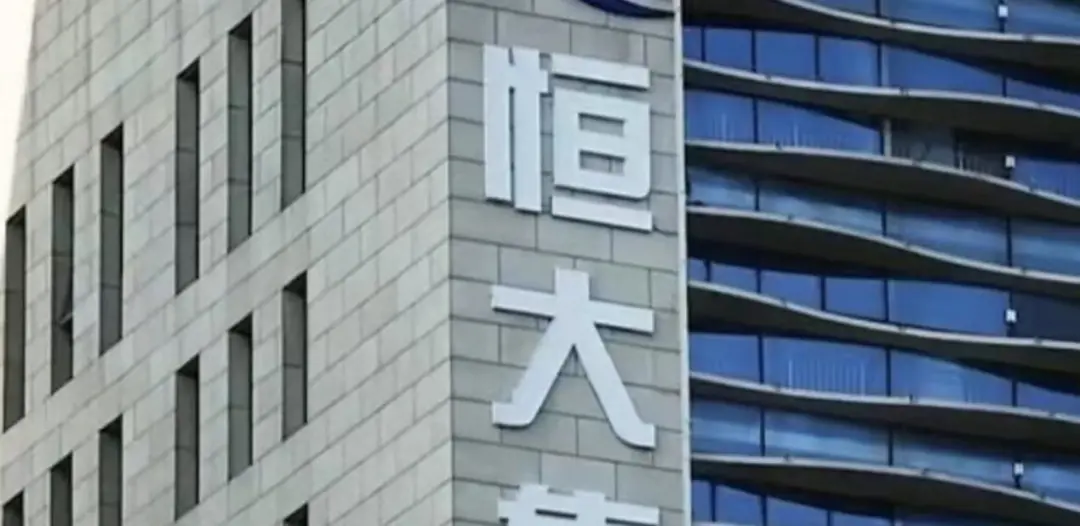 央行约谈恒大集团就金融风险防控进行监管指导