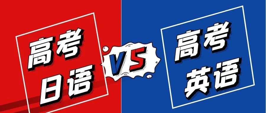 当代教育论坛：日语高考生增多的现实状况分析