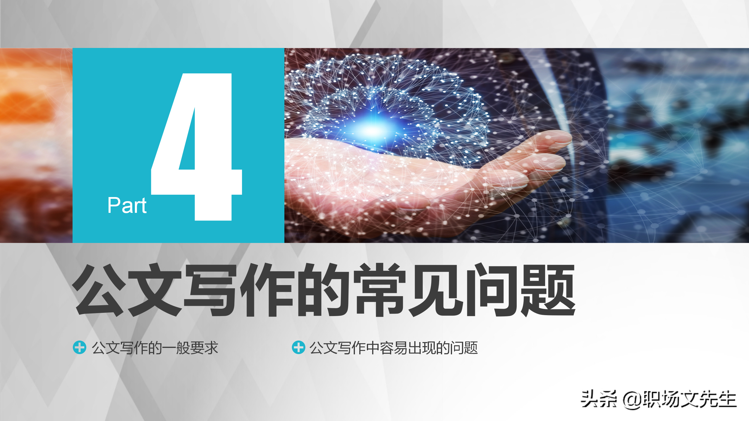 公文写作解决方案，实用公文写作培训系统指导课件，规范简洁流畅