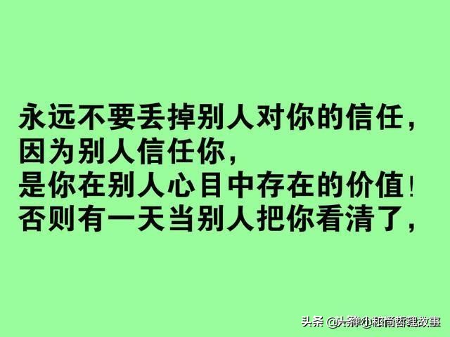 别为了金钱，泯灭了自己的良心；别为了利益，欺骗了他人的信任