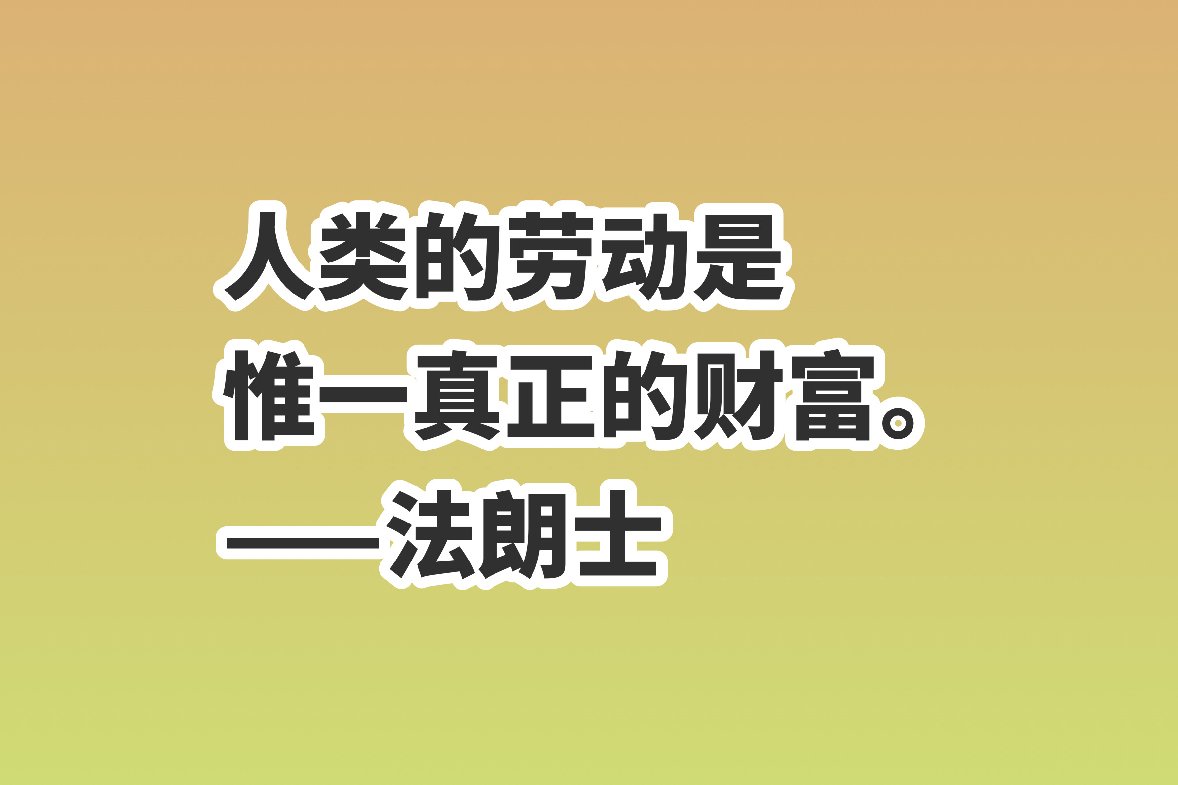 五一劳动节，分享十句赞美劳动的励志格言，致敬每一位劳动者