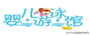 十大品牌：2020年10个好口碑婴儿游泳馆推荐