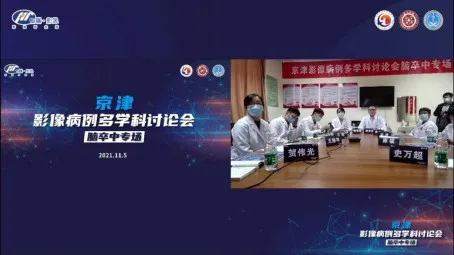 北京大学滨海医院成功举办京津影像病例多学科讨论会