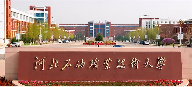 河北石油职业技术大学位于河北省承德市,是一所中央与地方共建公办