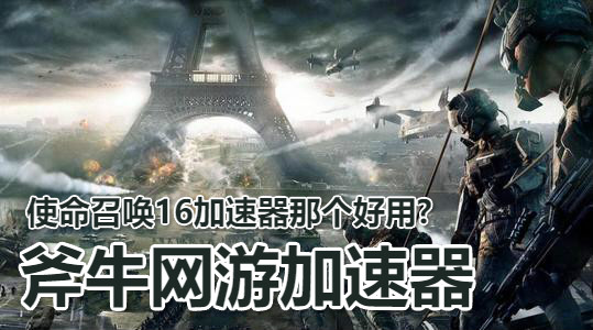 使命召唤16俄区购买攻略与账号注册教程-斧牛加速器
