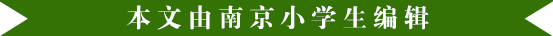 苏杰、致远、仙外……南京民办小学师资、特色大比拼！