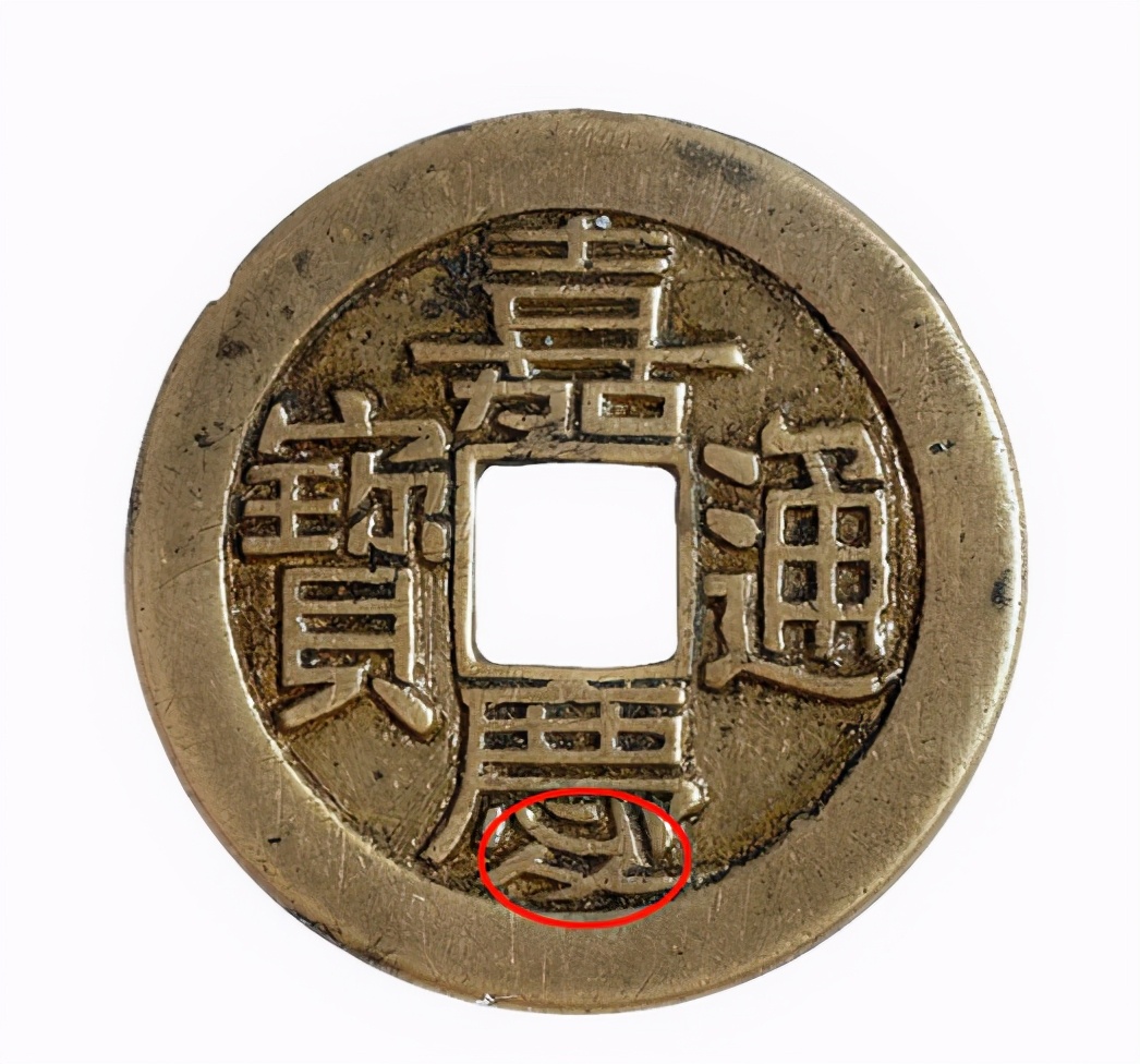 手稿 | 嘉庆通宝的收藏与鉴别