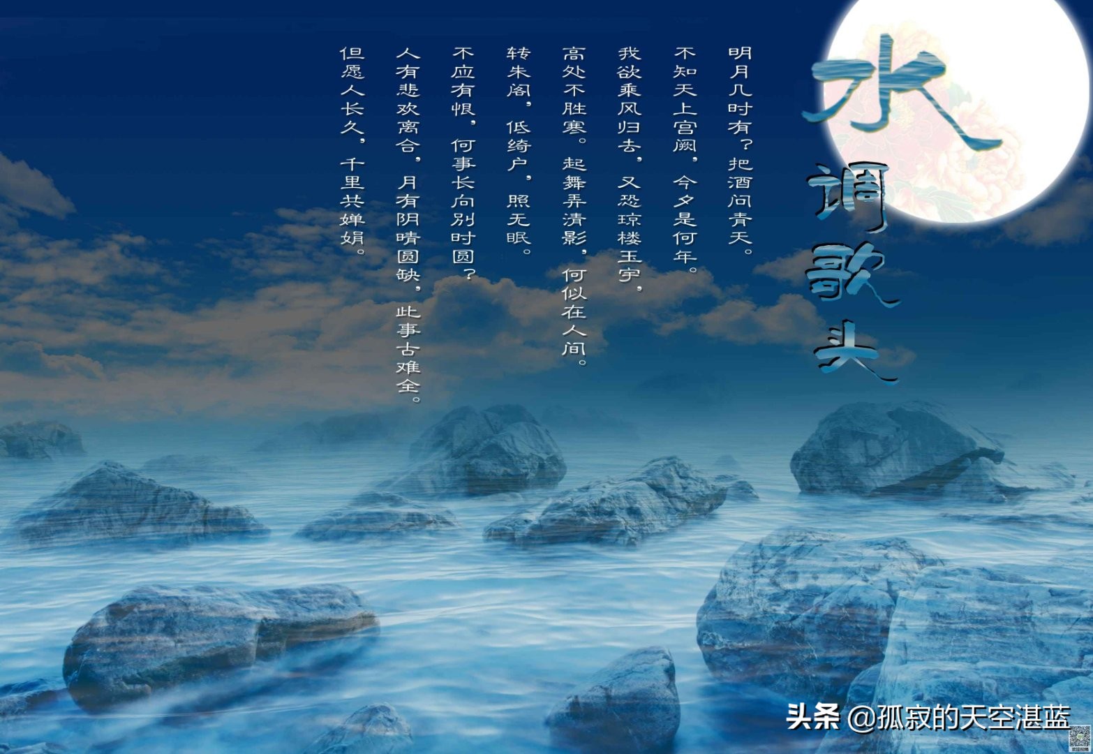 明月几时有?把酒问青天.不知天上宫阙,今夕是何年?