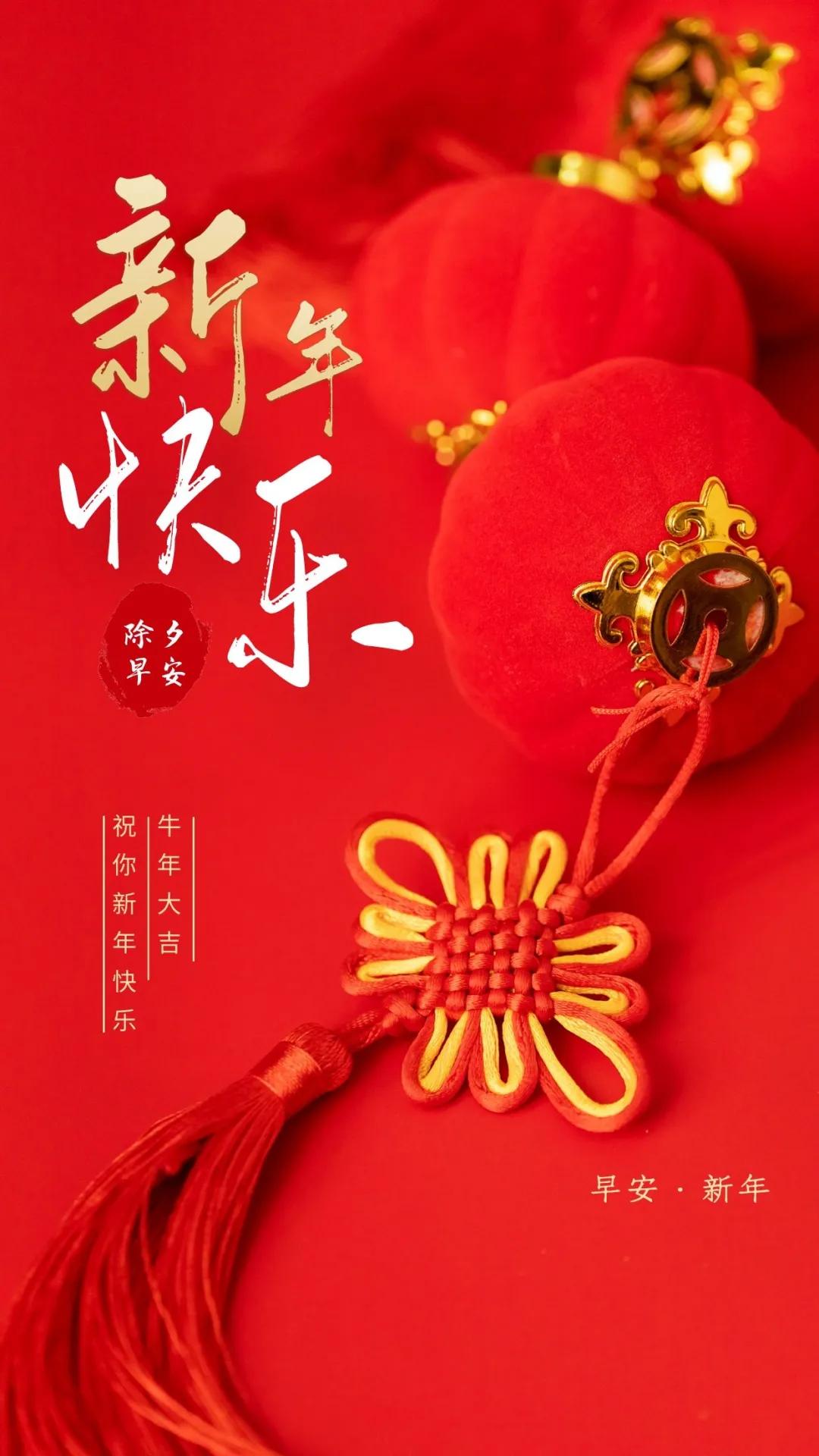 大年三十祝福语2021图片