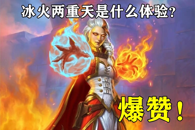 冰火两重天是什么体验？迷你系列“冰火法”带你了解一下，爆赞