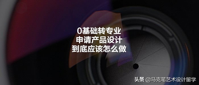 0基础转专业申请产品设计到底应该怎么做？