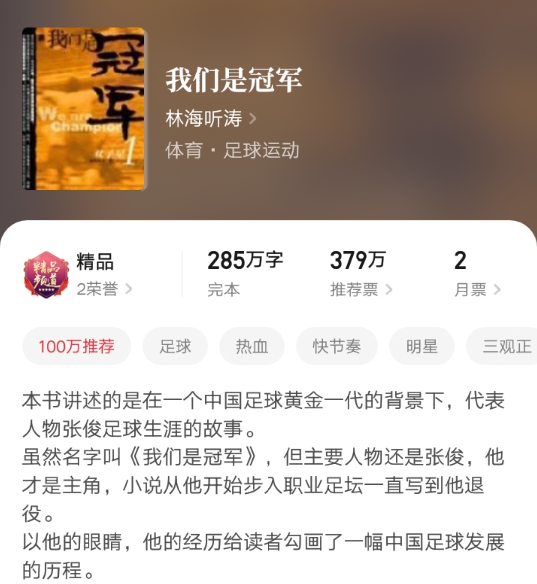 小说世界杯app(上架两个月，白金大神林海听涛的足球类转型新书终于达成精品了！)