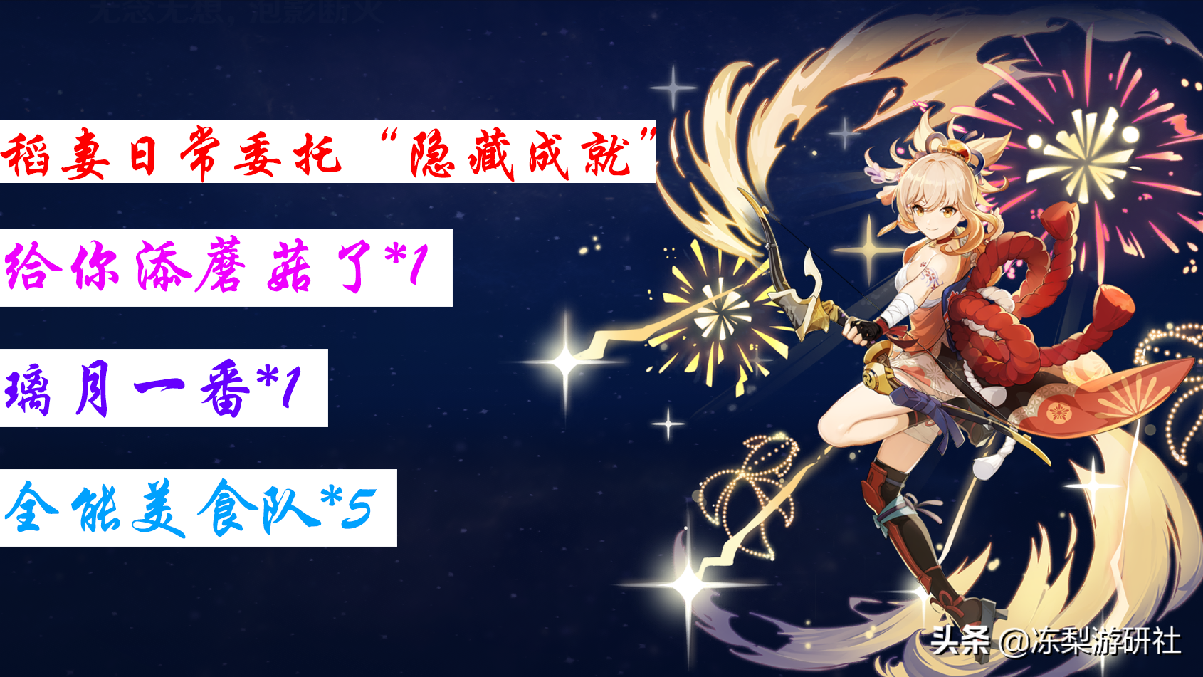 原神：稻妻每日委托中的7个隐藏成就，平时刷到请注意，可别错过