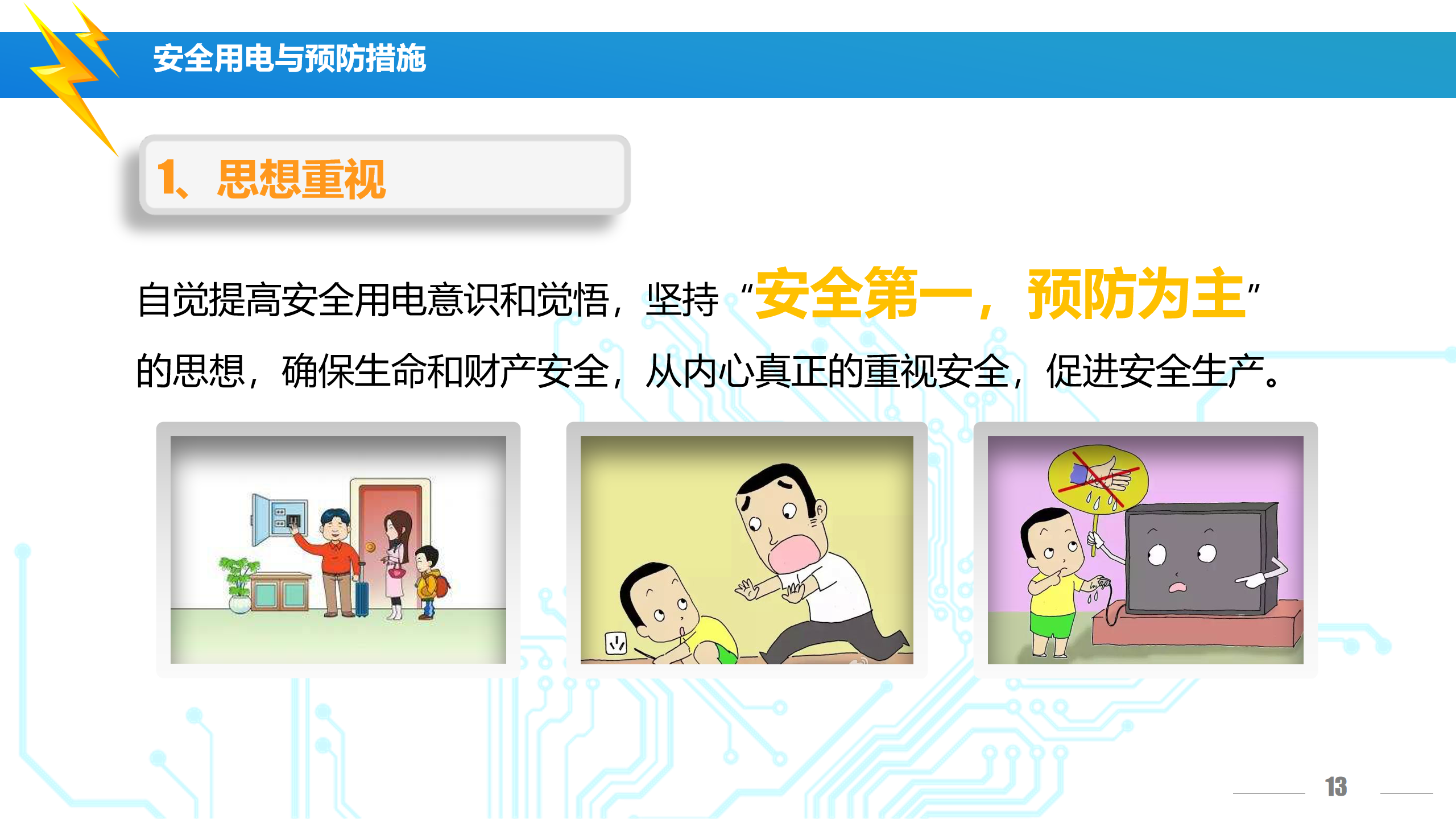 安全用电培训（讲解版）PPT下载