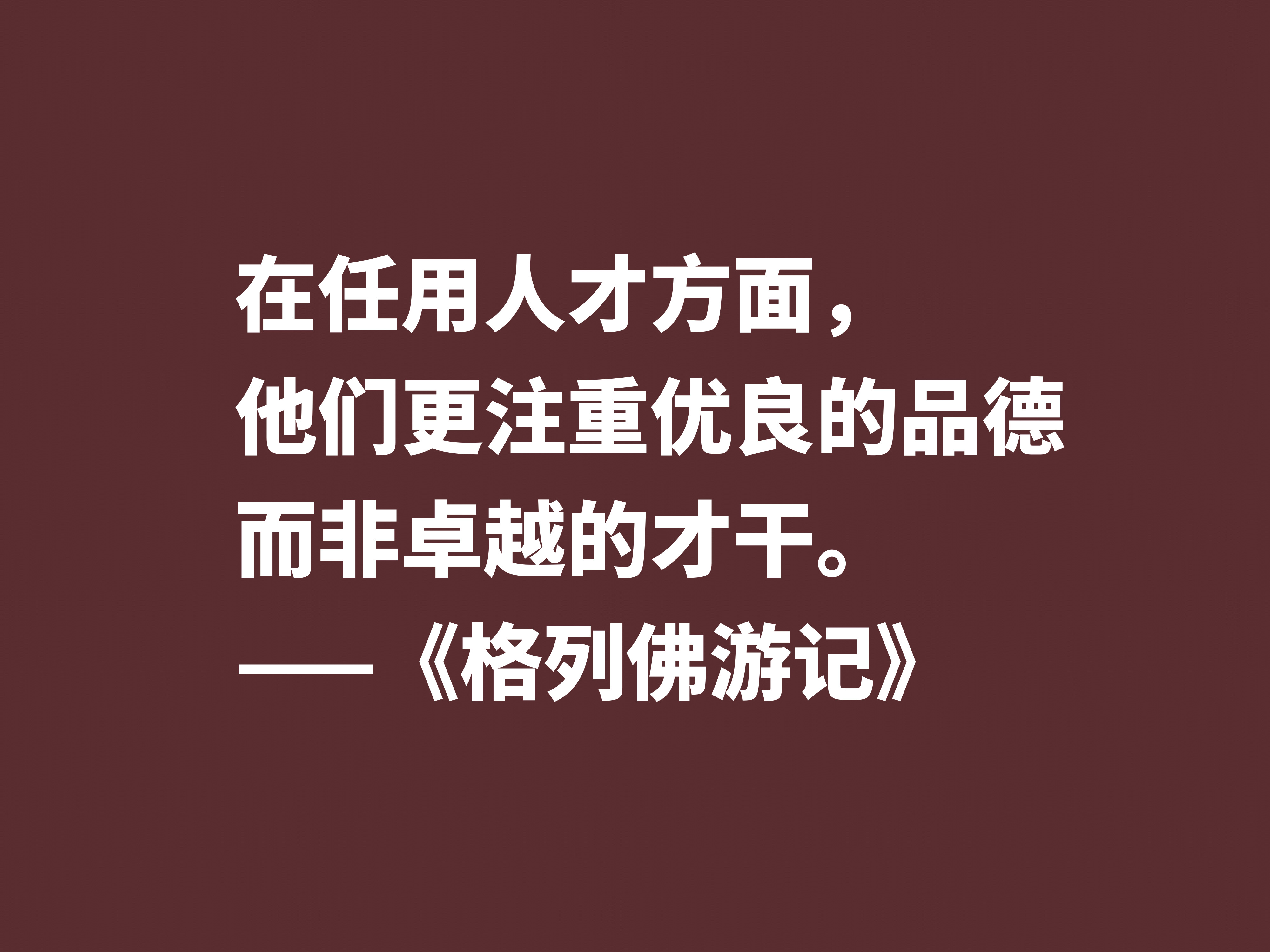 讽刺大师巅峰之作，《格列佛游记》这十句格言，笔触犀利内涵深刻