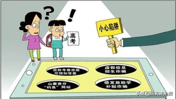 高考诈骗受害者反成骗子，警惕这些高考“捷径”