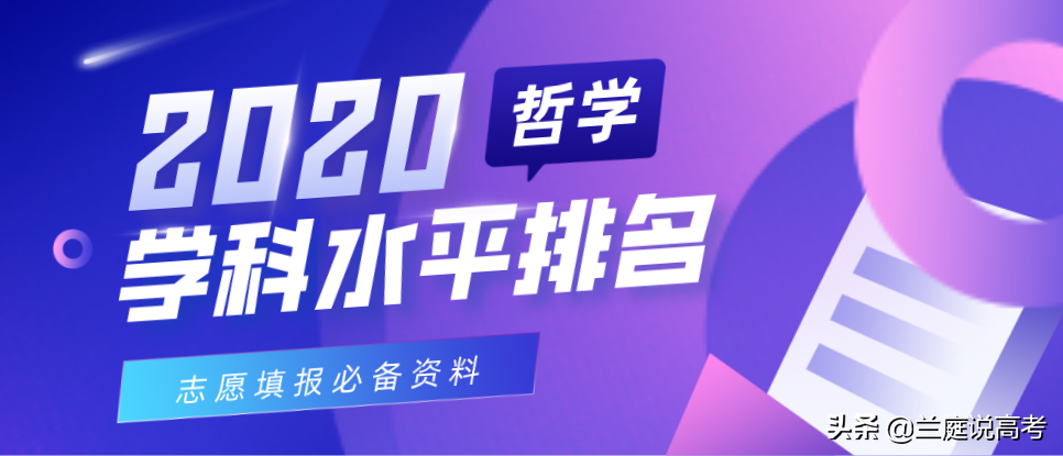 2020全国大学哲学学科水平排名
