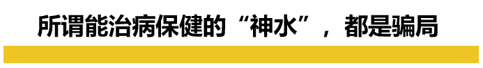 假冒钟南山代言，“日本富氢水”早就在中国疯狂收智商税了！