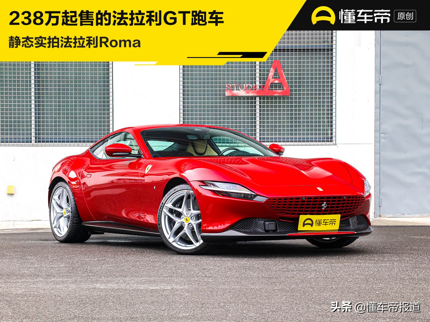 新车｜238万起售的法拉利GT跑车，静态实拍法拉利Roma
